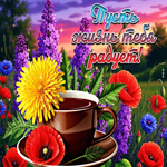 Открытка Пусть жизнь тебя радует