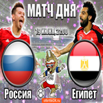 Россия - Египет (19 Июня, 21:00)