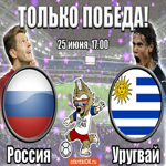 Россия - Уругвай (25 Июня, 17:00)