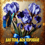 Открытка с цветами Для тебя, моя хорошая