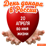 С днём донора в России 20 апреля