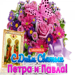 С днём Святых Петра и Павла