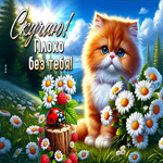 Открытка Скучаю! Плохо без тебя