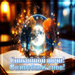 Открытка Спокойной ночи! Волшебных снов