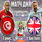 Тунис - Англия (18 Июня, 21:00)