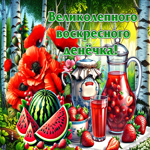 Открытка Великолепного воскресного денечка