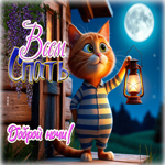 Открытка Всем спать! Доброй ночи!