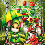 Открытка Хорошего денька в любую погоду