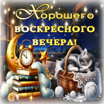 Открытка Хорошего воскресного вечера