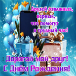 Открытки Дорогой мой друг! С Днем Рождения!