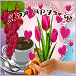 Отличная открытка для друзей с тюльпанами