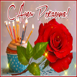 Отличная блестящая открытка с розой С днем Рождения