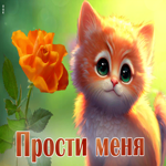 Picture отличная открытка с рыжим котенком прости меня