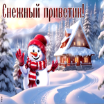 Отрадная и радостная открытка со снеговичком Снежный приветик