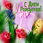 Оживленная открытка с цветами и подарком С днем Рождения