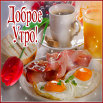 Пестрая и забавная гиф-открытка с завтраком Доброе утро