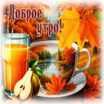Пленительная осенняя гифка Доброе утро