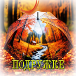 Пленительная осенняя гифка Подружке