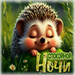 Поднимающая настроение летняя гиф-открытка Спокойной ночи