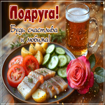 Открытка для подруги Подруга! Будь счастлива и любима