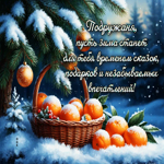 Подружаня, пусть зима станет для тебя временем сказок