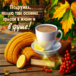 Подружка, желаю тебе осенних красок в жизни и в душе