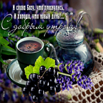 Postcard поэтичная открытка с добрым утром! с чаем и ягодами