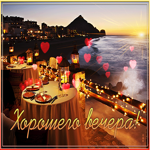 Потрясающая открытка хорошего вечера с романтическим ужином