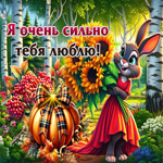 Потрясающая осенняя гифка Я очень сильно тебя люблю