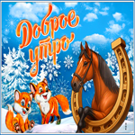 Потрясающая открытка Доброе утро с лошадкой