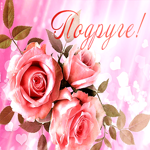 Потрясающая открытка с розовыми розами Подруге