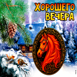 Потрясающая, заснеженная открытка с лошадкой хорошего вечера