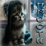 Потрясная открытка с милым котенком Прости