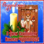 Поздравительная открытка день Святого Николая Чудотворца