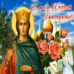 Поздравительная открытка День Святой Екатерины