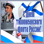 Поздравительная открытка с днём Тихоокеанского флота России