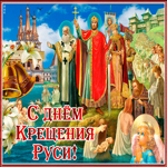 Поздравление с днем крещения Руси