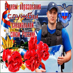 Поздравление с днем образования службы специальной связи России