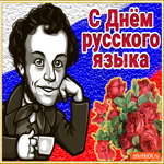 Поздравление С днём русского языка
