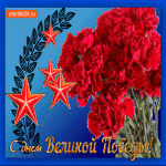 Поздравление С днём великой победы