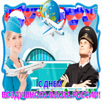 Поздравление в день Воздушного Флота России