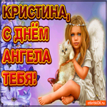 Поздравляю С Днём ангела Кристина