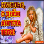 Поздравляю С Днём ангела Наталья