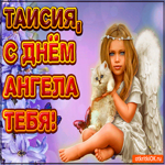 Поздравляю С Днём ангела Таисия