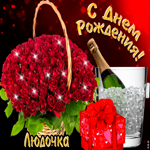 Открытка с днем рождения Людмила с розами