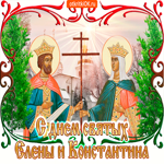 Поздравляю в день святых Елены и Константина