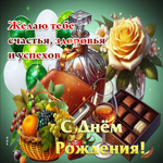 Позитивная гифка Счастья, здоровья, успехов