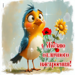 Позитивная гифка Желаю отличного настроения