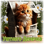 Позитивная летняя гиф-открытка Уютного денечка