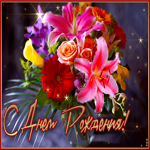 Позитивная открытка с букетом цветов С днем Рождения!